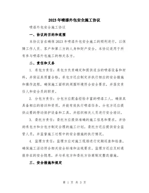 2023年喷漆外包安全施工协议