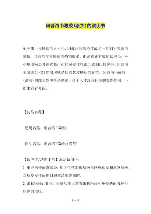 阿昔洛韦凝胶(洛芙)的说明书