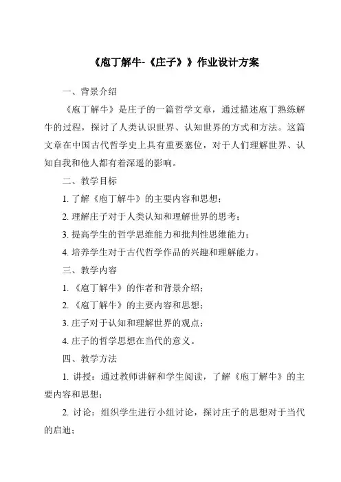 《庖丁解牛-《庄子》作业设计方案-2023-2024学年高中语文统编版》
