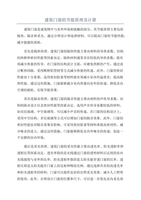 建筑门窗的节能原理及计算