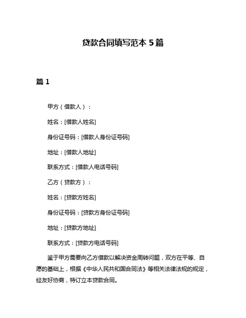 贷款合同填写范本5篇