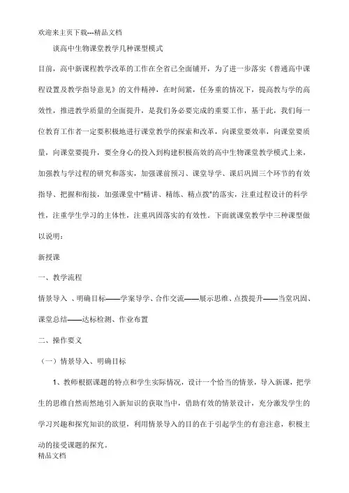 谈高中生物课堂教学几种课型模式