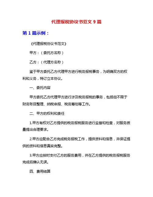 代理报税协议书范文9篇