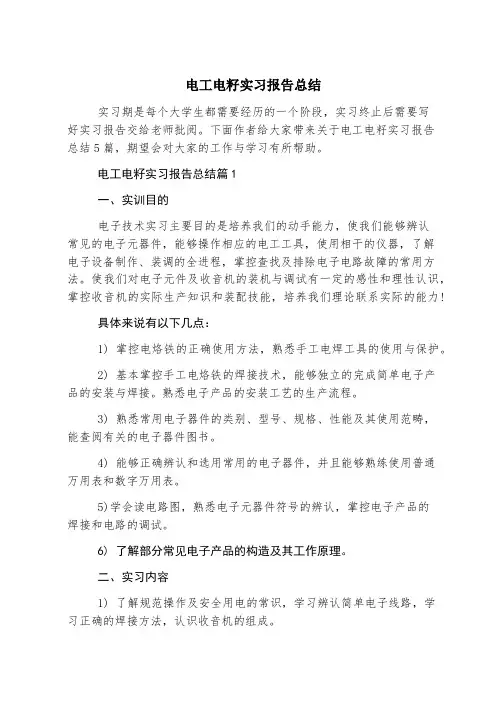 电工电子实习报告总结