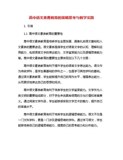 高中语文素养教育的策略思考与教学实践