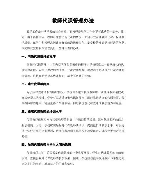 教师代课管理办法