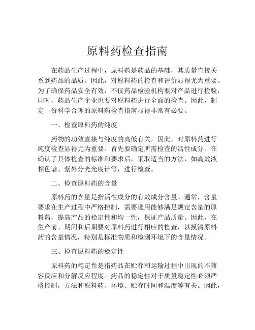 原料药检查指南