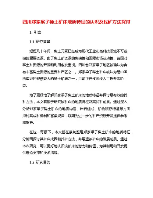 四川郑家梁子稀土矿床地质特征的认识及找矿方法探讨