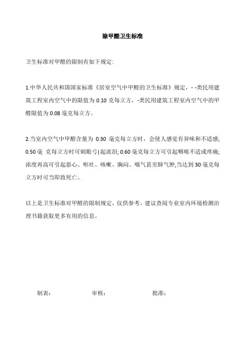 除甲醛卫生标准