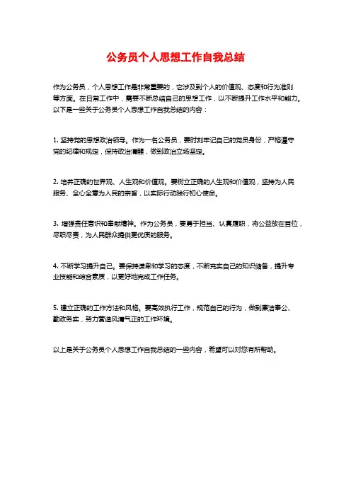 公务员个人思想工作自我总结