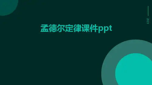 孟德尔定律课件ppt