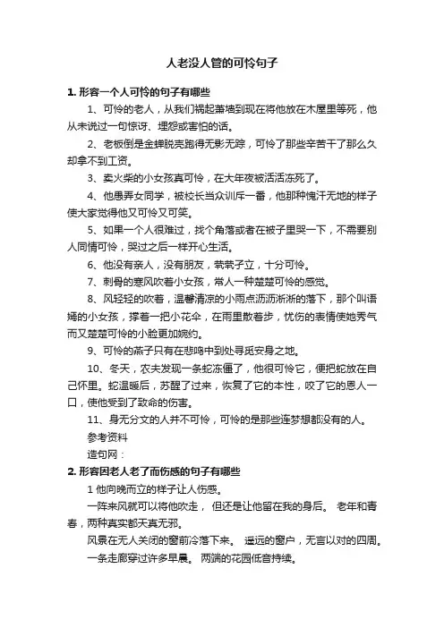 人老没人管的可怜句子