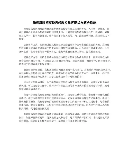 浅析新时期高校思想政治教育现状与解决措施