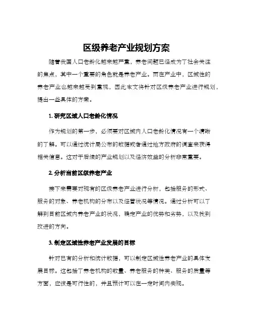 区级养老产业规划方案