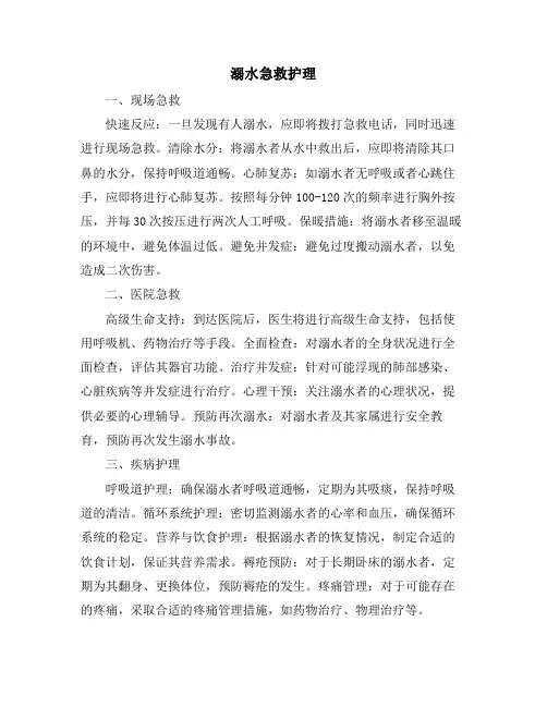 溺水急救护理