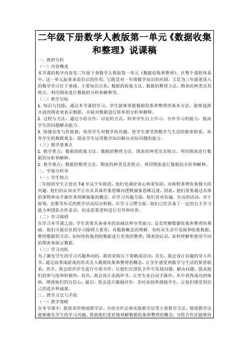 二年级下册数学人教版第一单元《数据收集和整理》说课稿