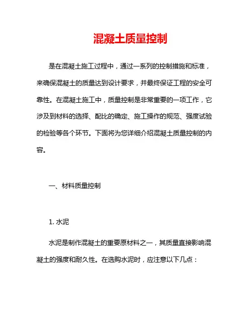 混凝土质量控制