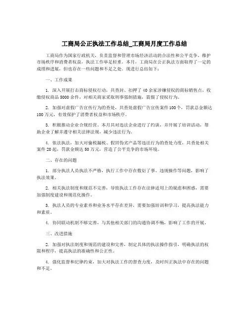 工商局公正执法工作总结_工商局月度工作总结