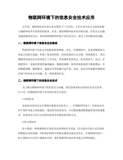 物联网环境下的信息安全技术应用