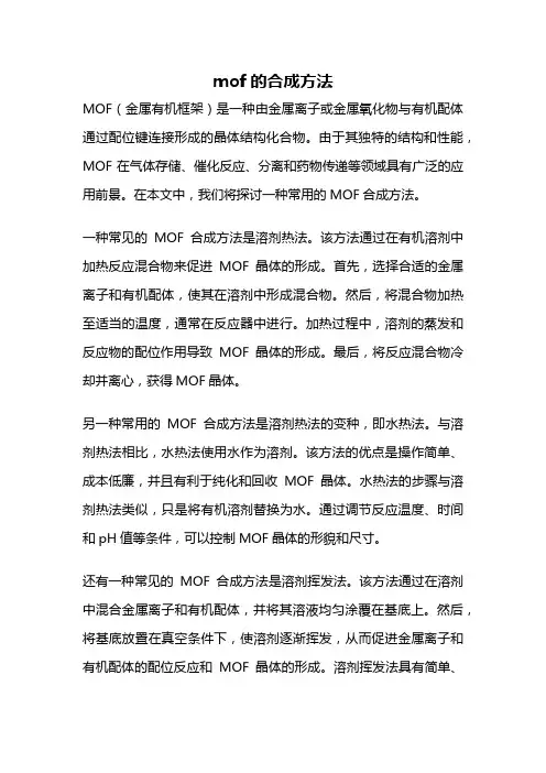 mof的合成方法