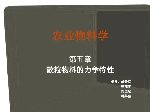 农业物料学最新版(1)