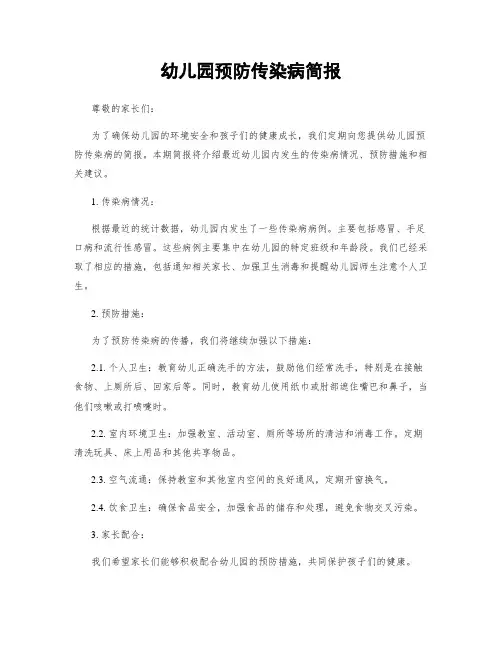 幼儿园预防传染病简报