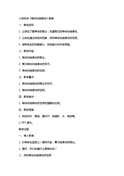 小学科学《导体和绝缘体》教案