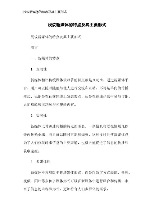 浅议新媒体的特点及其主要形式
