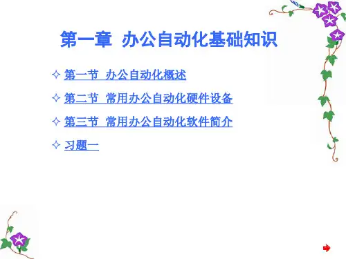办公自动化基础知识