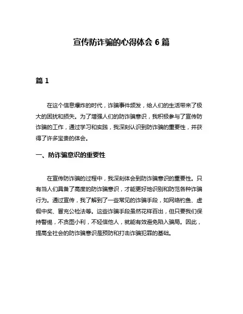 宣传防诈骗的心得体会6篇