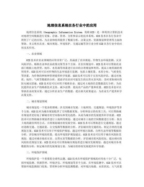 地理信息系统在各行业中的应用