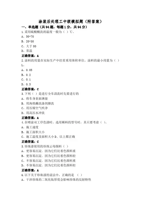 涂装后处理工中级模拟题(附答案)