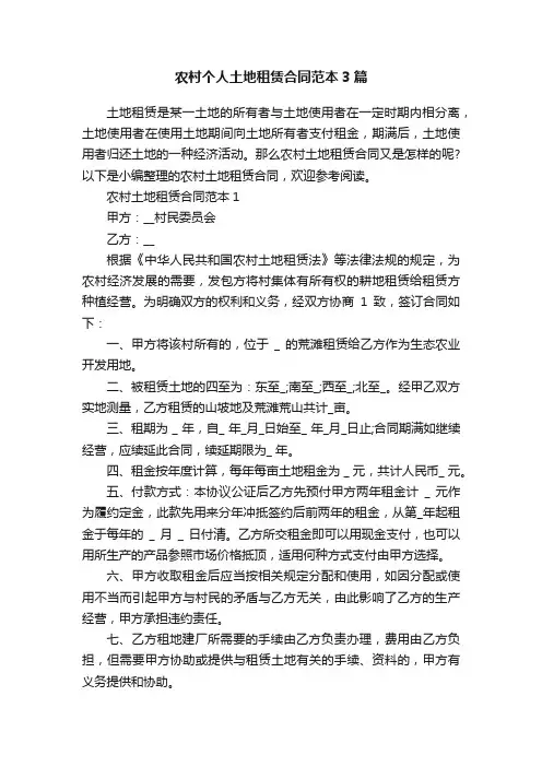 农村个人土地租赁合同范本3篇
