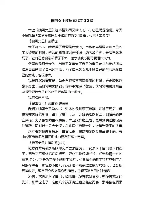 狼国女王读后感作文10篇