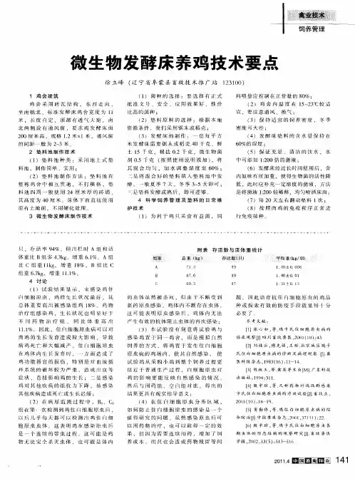 微生物发酵床养鸡技术要点