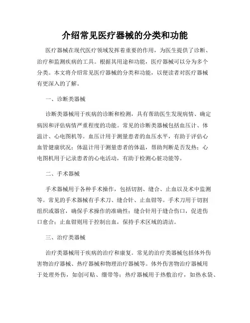 介绍常见医疗器械的分类和功能