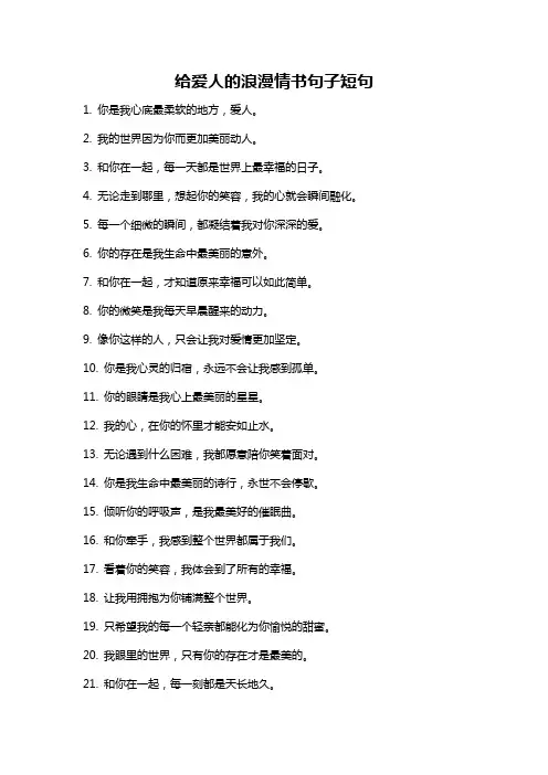 给爱人的浪漫情书句子短句
