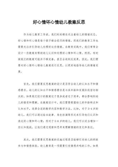 好心情坏心情幼儿教案反思