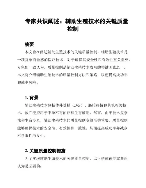 专家共识阐述：辅助生殖技术的关键质量控制
