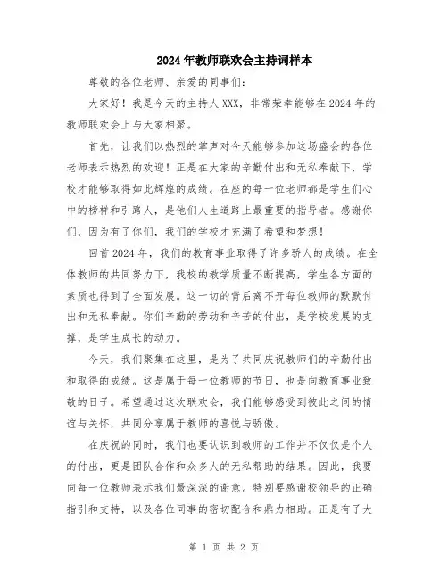 2024年教师联欢会主持词样本
