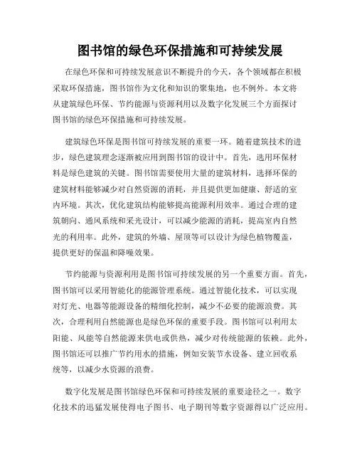 图书馆的绿色环保措施和可持续发展