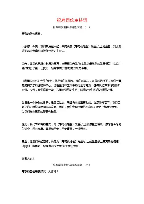 祝寿司仪主持词3篇