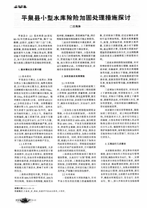 平泉县小型水库除险加固处理措施探讨