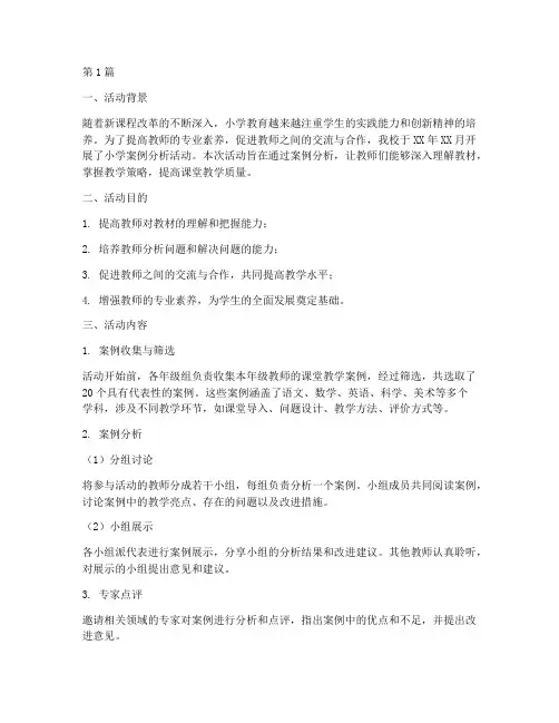 小学案例分析活动总结(3篇)