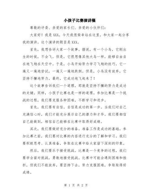 小孩子比赛演讲稿