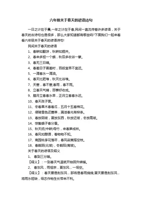 六年级关于春天的谚语诗句