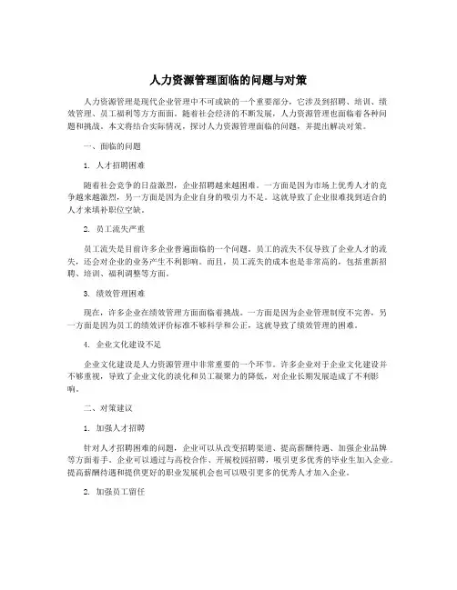 人力资源管理面临的问题与对策