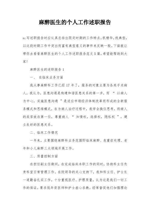 麻醉医生的个人工作述职报告