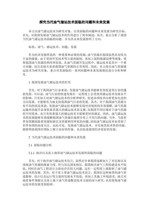 探究当代油气储运技术面临的问题和未来发展