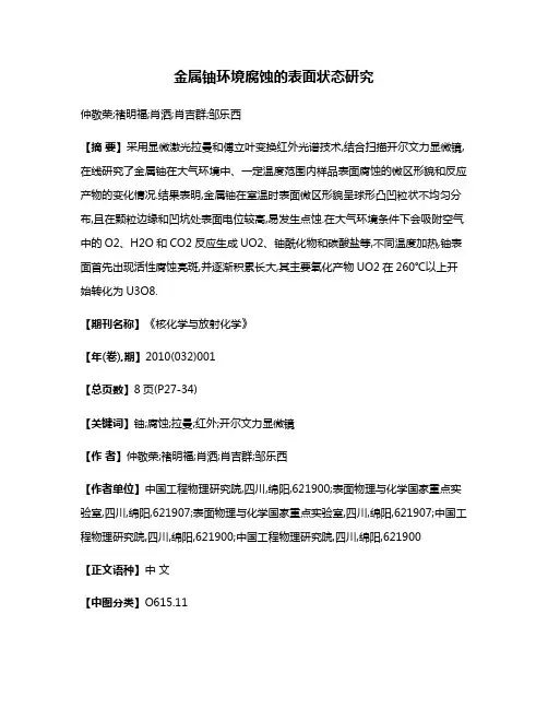 金属铀环境腐蚀的表面状态研究
